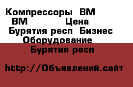 Компрессоры 2ВМ4-54/3, 2ВМ2,5-24/4 › Цена ­ 122 - Бурятия респ. Бизнес » Оборудование   . Бурятия респ.